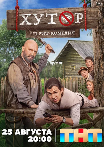 Хутор сериал 2025 смотреть онлайн бесплатно в хорошем качестве HD